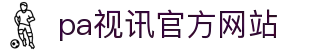 PA视讯(PlayAce)官网-在线娱乐新体验